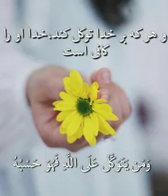 💛  به خدا اعتماد کن❗ ️