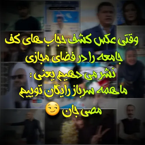 وقتی عکس کشف حجاب های کف جامعه را در فضای مجازی