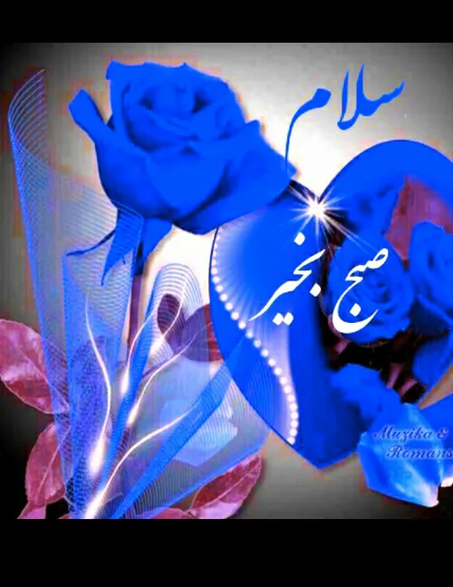 سلام به همگی صبحتون بخیر 🌹 🌹