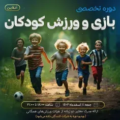 دوره تخصصی بازی ورزش و کودکان ( دوره یک روزه آنلاین)