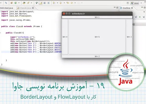 آموزش برنامه نویسی جاوا - کار با flow layout و border lay