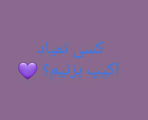 کی میاد؟ 💋💜