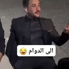 الی الدوام😂😂