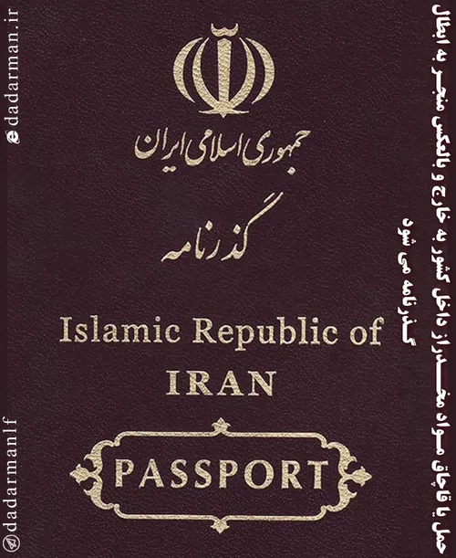گذرنامه پاسبورد قاچاق مهاجرت مواد مخدر ایران پلیس نیروی ا