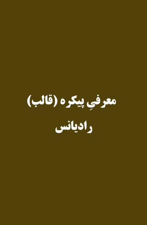 💠 معرفی پیکره/ قالب رادیانس