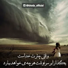 وقتــی چتـــرت خـــداســـت 