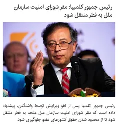 رئیس جمهور کلمبیا پس از لغو ویزایش توسط واشنگتن، پیشنهاد 