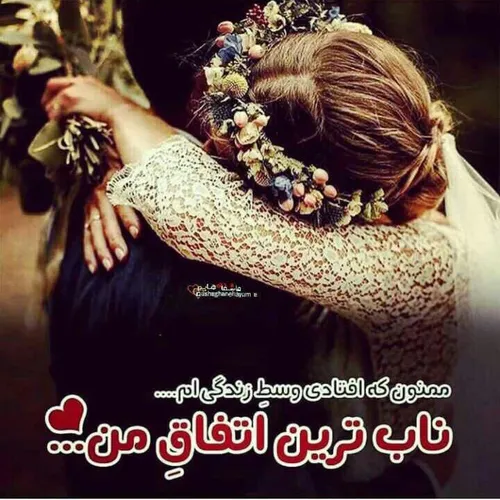 ممــــنون که افتــــادی وسط زندگیــــــــم