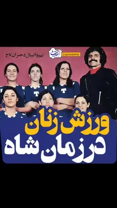 قضاوت با شما...تصاویر بالا دوران حکومت اسلامی...تصاویر پایین شرح ورزشکاران در زمان طاغوت پهلوی