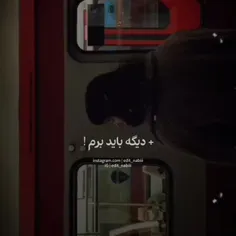 باید برم...