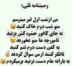 وصیت نامه من😂 😂 😝 😝