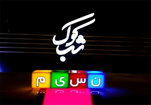 آخرین خبر : برنامه «شب کوک» هم به فکر موسیقی سنتی و ایران