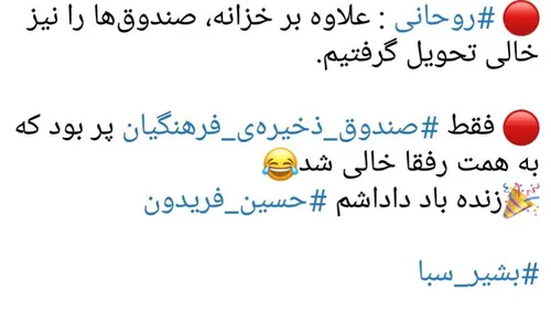 🔴 روحانی : علاوه بر خزانه، صندوق ها را نیز خالی تحویل گرف