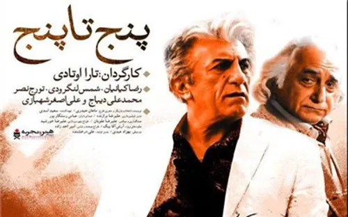 دانلود فیلم ایرانی پنج تا پنج با کیفیت عالی و حجم کم