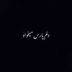 دلم پارس میخواد...... 