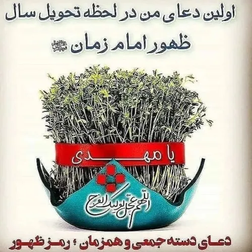 دعای همگانی برای تعجیل درفرجِ تنهاراه نجاتِ همه ی انسان ه