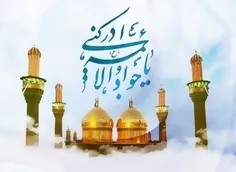 ولادت با سعادت جواد الائمه ، نور چشم امام رضا علیه اسلام 