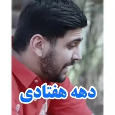   دهه هفتادی ها ۷۰ ؛؛ لایک کامنت ،😊😃😃😂😂🤣🤣🤣