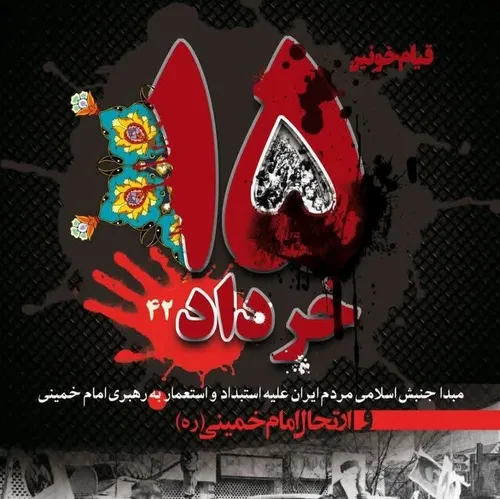 🔴 قیام ۱۵ خرداد مبداء جنبش مردم ایران علیه استبداد و استع