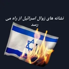 نابودی اسرائیل بسیار نزدیک است.. 