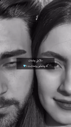 سلامتی چشمات که... 💖💕♥🔗☺️