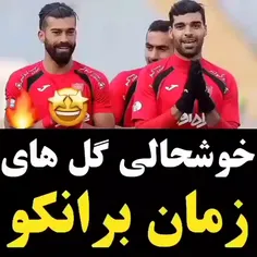 خوشحالی گل ها ی زمان برانکو..