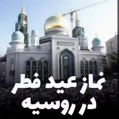 #نماز عید فطر در #روسیه ❤️❤️🥰🥰