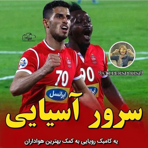 پـــــرسپولیسم غرور ایران افتخار ایران❤ آبروی ایران❤ ❤ ❤ 