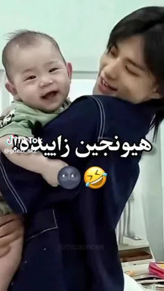 هیونجین زایده 😂👌🏻🤌🏻