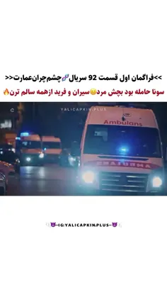 چشم چران عمارت قسمت ۹۲