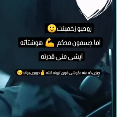 روحیو زخمینت اما جسمون محکم هوشتاته ایشی منی قدرته. چیز ک