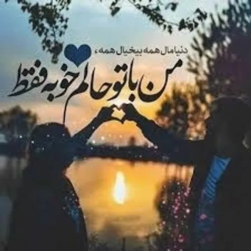 کنارتوحالم خوبه♥️🌹