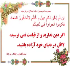 حضرت #امام_حسین_ع می فرمایند: