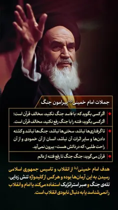 جملات امام خمینی(ره) پیرامون جنگ