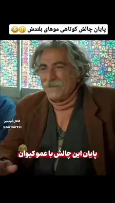 پایان چالش کوتاهی مو با عمو کیوان😁