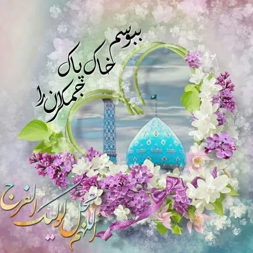 ❣سلام امام زمانم❣