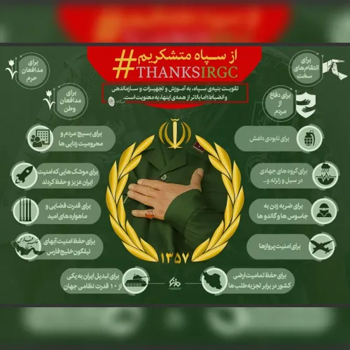 اینفوگرافیک: چرا ملت ایران از سپاه متشکر است؟