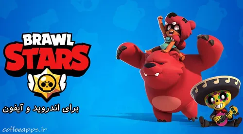 دانلود آخرین نسخه بازی جدید Brawl Stars برای اندروید و آی