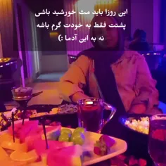 پشتت ب خودت گرم باشه 🫰