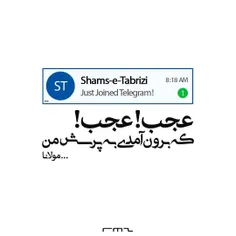 عجب عجب که برون آمدی به پرسش من