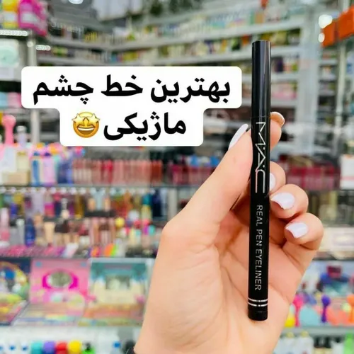 🎀خط چشم ماژیکی مک 🎀