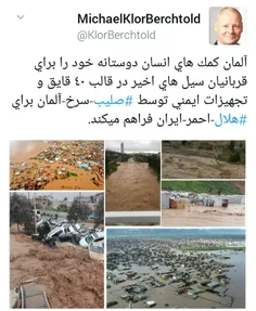 ‏توییت سفیر المان در ایران برای کمکِ این کشور به سیل زدگا