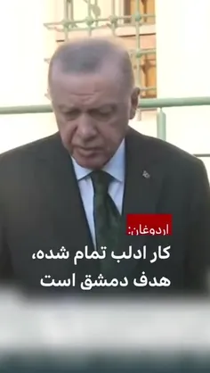 مصاحبه اردوغان پس از نماز جمعه:«ادلب، حماه، حمص و هدف الب