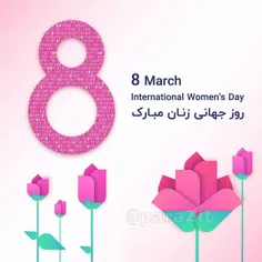 چرا ۸ مارس روز جهانی زن است؟