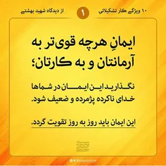 10 ویژگی #کار_تشکیلاتی از دیدگاه #شهید_بهشتی 1
