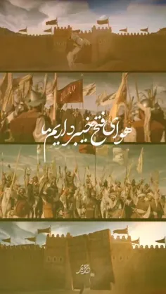 هوای فتح خیبر داریم ما، علی علی