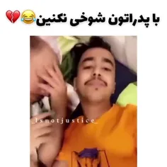 من که جرعت ندارم با بابام شوخی کنم 😂😂😂