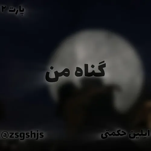 گناه من