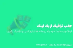 جذب ترافیک از بک لینک www.spono.ir