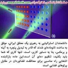 #دانستنی - دانشمندان استرالیایی به رهبری یک محقق ایرانی، 